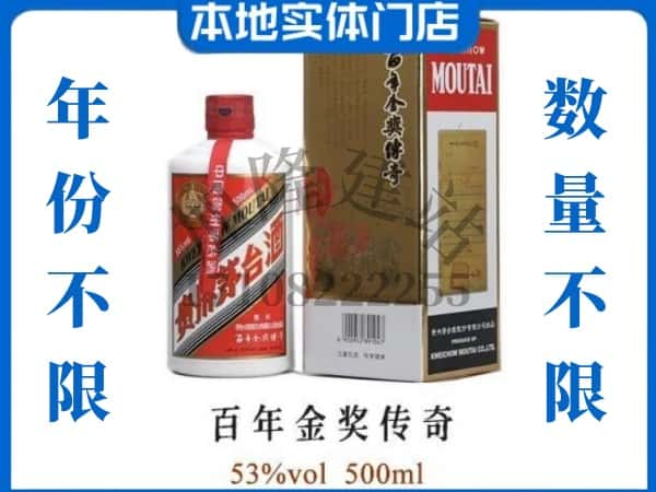 ​中卫回收百年金奖传奇茅台酒空瓶