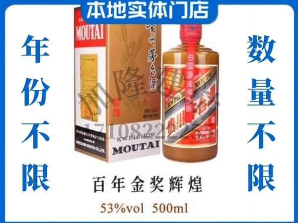 ​中卫回收百年金奖辉煌茅台酒空瓶