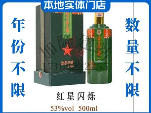 ​中卫回收红星闪烁茅台酒空瓶